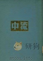 中流  第2卷（1937 PDF版）