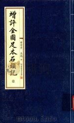 增评全面足本石头记  1（ PDF版）