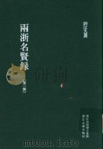 雨浙名贤录  第2册（ PDF版）