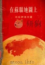在苏联地图上（1955 PDF版）