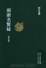雨浙名贤录  第5册（ PDF版）