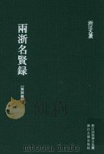 雨浙名贤录  第4册（ PDF版）