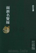 雨浙名贤录  第3册（ PDF版）