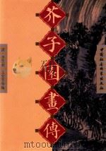 芥子园画传  第1集（1999 PDF版）