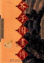 芥子园画传 第4集 1999 PDF电子版封面 7500424337 (清)王概编