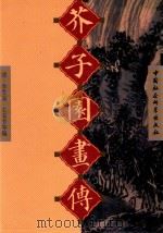 芥子园画传  第3集（1999 PDF版）