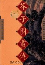 芥子园画传  第2集（1999 PDF版）