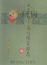 营口市工商行政管理志 1991 PDF电子版封面 7561012829 王风主编