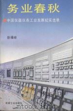 务业春秋 中国仪器仪表工业发展纪实选录 1996 PDF电子版封面 7111050363 咎福祥著