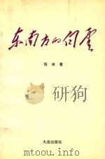 东南方的白雪（1995 PDF版）