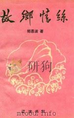 故乡情思（1993 PDF版）
