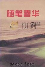 随笔春华（1997 PDF版）