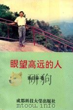 东方文丛 眼望高远的人 1994 PDF电子版封面 7561610924 张日安著