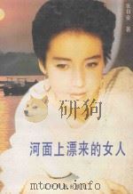 河面上漂来的女人（1989 PDF版）