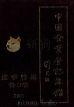 中国企业登记年鉴 辽宁特辑 营口卷 1988 1988 PDF电子版封面 7501103534 国家工商行政管理局等编