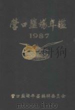 营口盐场年鉴  1987（ PDF版）