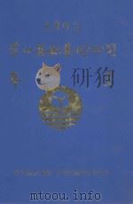 1993营口盐场(集团)公司年鉴 1993 PDF电子版封面 营口盐业(集团)公司年鉴编辑委员会编