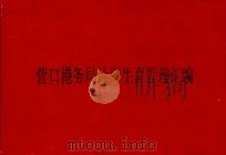 营口港务局计划生育管理汇编 1992 PDF电子版封面 黄恩元主编;张佐昌,邵洪林副主编;王萍编