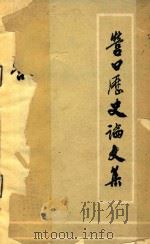 纪念营口解放四十周年 营口历史论文集 1988 PDF电子版封面 孙福海,王德宏,张庆斌主编