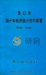 营口市四十年经济统计资料提要  1949-1988（1989 PDF版）
