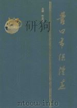 营口市保险志（1991 PDF版）
