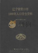 辽宁省营口市1990年人口普查资料  电子计算机汇总  下（1992 PDF版）