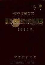辽宁省营口市 国民经济统计资料提要 1987年 1988 PDF电子版封面 营口市统计局编