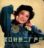营口针织二厂产品（ PDF版）