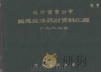 辽宁省营口市国民经济统计资料汇编  1988年（1989 PDF版）