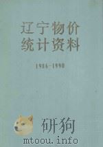 辽宁物价统计资料  1986-1990（ PDF版）