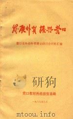 发展贸易 振兴营口 1987 PDF电子版封面 营口市外经外贸理论研讨会材料汇编