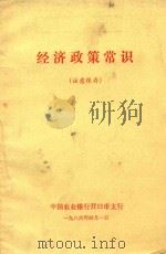 经济政策常识（1986 PDF版）