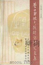 营口开放之路理论研究文集 1990 PDF电子版封面 李风云主编;李振宁,王德宏副主编