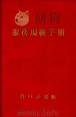 服务规范手册（1989 PDF版）