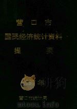 营口市国民经济统计资料提要  1997年（1998 PDF版）