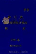 营口市国民经济统计资料提要  1996年（1997 PDF版）