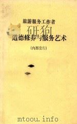 旅游服务工作者  道德修养与服务艺术（1991 PDF版）