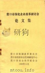 营口市深化企业改革研讨会  论文集（1988 PDF版）