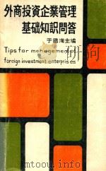 外商投资企业管理基础知识问答 1991 PDF电子版封面 于国海主编;辽宁省外商投资企业协会营口分会编