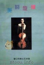 美的旋律  营口市歌词、歌曲作品选集（1997 PDF版）