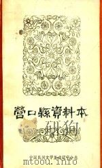 营口县资料本 下 民谣 民歌 民谚 笑话 寓言 幽默 1987 PDF电子版封面 营口县民间文学三套集成编辑小组编辑
