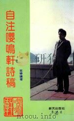 新天诗歌系列  自注嘤鸣轩诗稿（ PDF版）