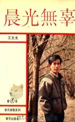 新天诗歌系列  晨光无辜（1992 PDF版）