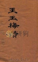 王玉梅诗（ PDF版）