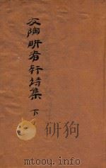 友陶畊者轩诗集  下（ PDF版）