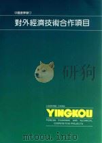 中国辽宁营口  对外经济技术合作项目（ PDF版）