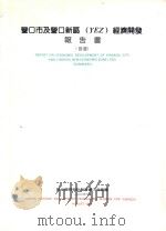营口市及营口新区(YEZ)经济开发报告书 节选 1990 PDF电子版封面 联合国开发计划署营口考察团