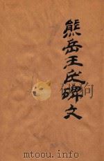 熊岳王氏碑文（ PDF版）