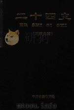 二十四史  附清史稿  第4卷  魏书  北齐书  周书  北史（1998 PDF版）