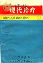 现代诊疗 1 1993 PDF电子版封面 780592046x 李灵敏主编